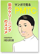 マンガで見るPMTC 歯のクリーニングのススメ